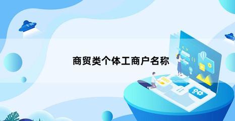 个体户可以取名工贸吗(个体工商户可以取什么名称)