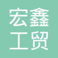诸城市宏鑫工贸