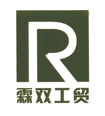 霖双工贸;R