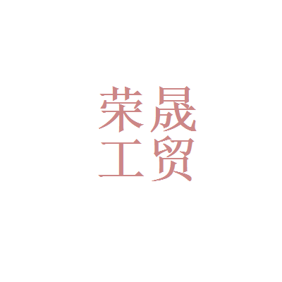 甘肃荣晟工贸