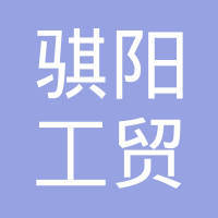 浙江骐阳工贸